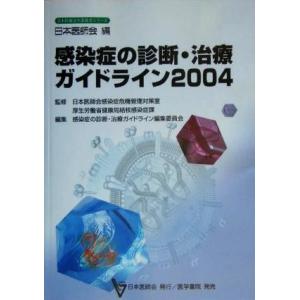 感染症の診断・治療ガイドライン(２００４) 日本医師会生涯教育シリーズ／感染症の診断治療ガイドライン編集委員会(編者),日本医師会感染症｜bookoffonline