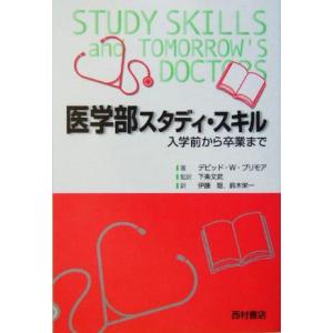 医学部スタディ・スキル 入学前から卒業まで/デビッド・W.ブリモア(著者),下条文武(訳者),