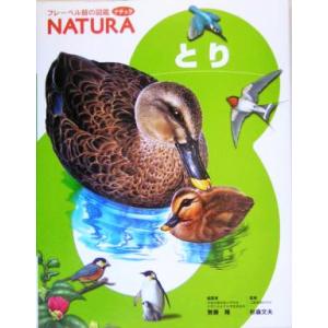 とり フレーベル館の図鑑ナチュラ5/無藤隆,杉森文夫