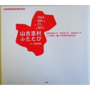 山古志村ふたたび 中越地震復興応援写真集/中条均紀(著者),長野真(著者)