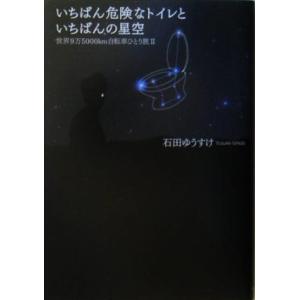 いちばん危険なトイレといちばんの星空(2) 世界9万5000km自転車ひとり旅/石田ゆうすけ(著者)