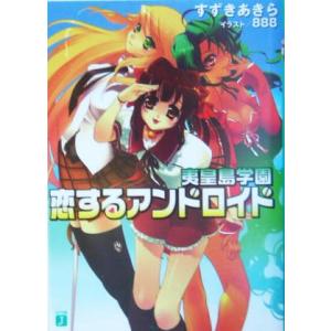 夷皇島学園 恋するアンドロイド(1) MF文庫J/すずきあきら(著者)