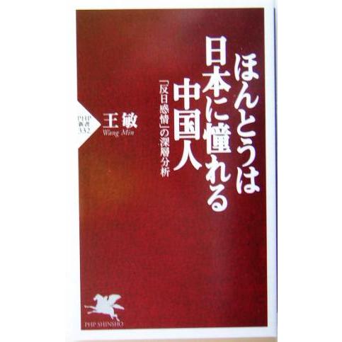 ほんとうは日本に憧れる中国人 「反日感情」の深層分析 PHP新書/王敏(著者)