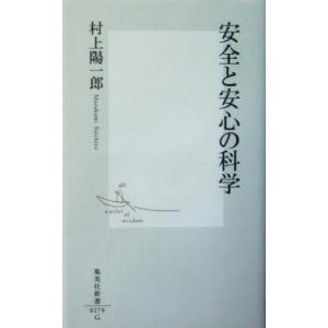 安全と安心の科学 集英社新書/村上陽一郎(著者)