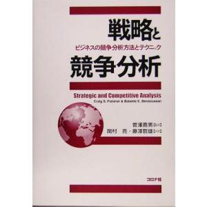 戦略と競争分析 ビジネスの競争分析方法とテクニック/Craig S.Fleisher(著者),Bab...