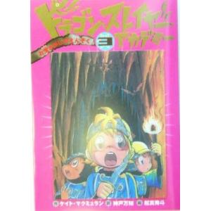 ドラゴン・スレイヤー・アカデミー(3) お宝さがしのえんそく/ケイト・マクミュラン(著者),神戸万知