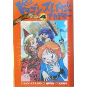 ドラゴン・スレイヤー・アカデミー(4) ウィリーのけっこん!?/ケイト・マクミュラン(著者),神戸万知