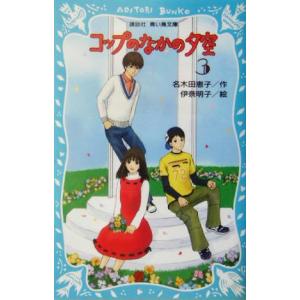 コップのなかの夕空(3) 講談社青い鳥文庫/名木田恵子(著者),伊奈明子