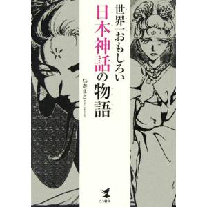 世界一おもしろい日本神話の物語／鳥遊まき(著者)