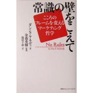 常識の壁をこえて こころのフレームを変えるマーケティング哲学／ダン・Ｓ．ケネディ(著者),池村千秋(訳者),金森重樹｜bookoffonline