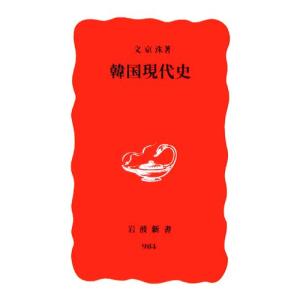 韓国現代史 岩波新書／文京洙(著者)