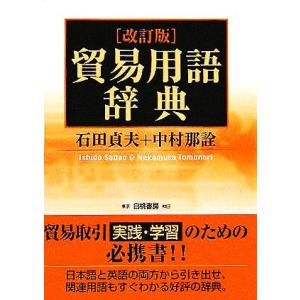 貿易用語辞典／石田貞夫(編者),中村那詮(編者)