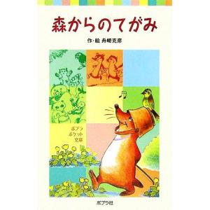 森からのてがみ ポプラポケット文庫/舟崎克彦(著者)