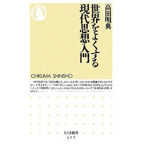 世界をよくする現代思想入門 ちくま新書／高田明典(著者)