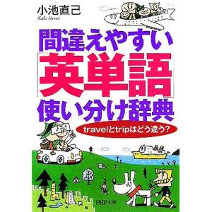間違えやすい「英単語」使い分け辞典 travelとtripはどう違う？ PHP文庫/小池直己(著者)...