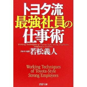 トヨタ流最強社員の仕事術 PHP文庫/若松義人(著者)