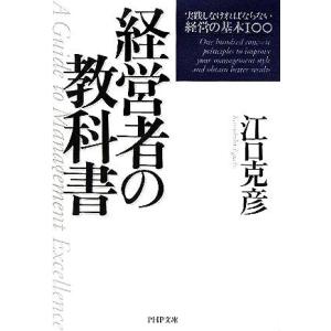 経営者の教科書 実践しなければならない経営の基本100 PHP文庫/江口克彦(著者)