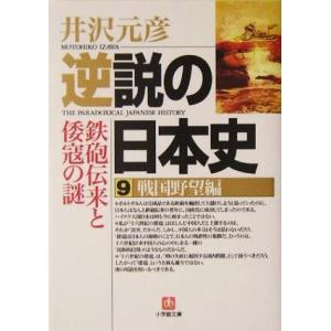 逆説の日本史(9) 戦国野望編 鉄砲伝来と倭寇の謎 小学館文庫/井沢元彦(著者)