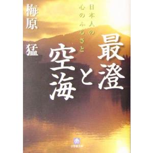 最澄と空海 日本人の心のふるさと 小学館文庫/梅原猛(著者)