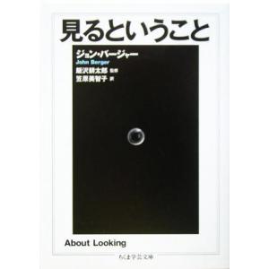 見るということ ちくま学芸文庫/ジョンバージャー(著者),笠原美智子(訳者),飯沢耕太郎