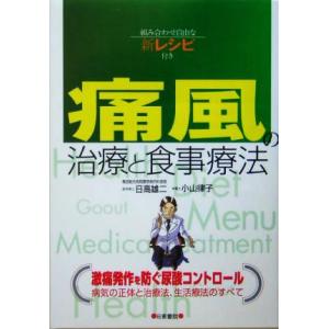 痛風の治療と食事療法 組み合わせ自由な新レシピ付き／日高雄二(著者),小山律子(著者)｜bookoffonline