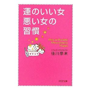 運のいい女、悪い女の習慣 PHP文庫/佳川奈未(著者)