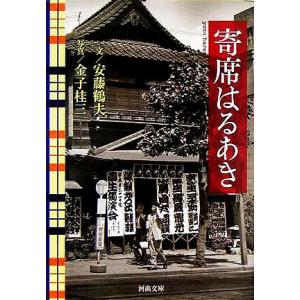 寄席はるあき 河出文庫／安藤鶴夫(著者),金子桂三