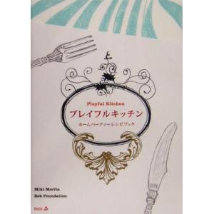 プレイフルキッチン ホームパーティーレシピブック...の商品画像
