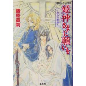 姫神さまに願いを 虚白の磐座 コバルト文庫/藤原眞莉(著者)