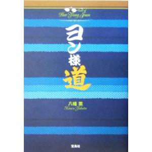 ヨン様道/八幡薫(著者)　