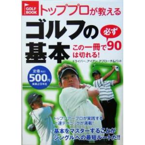 トッププロが教えるゴルフの基本 この一冊で必ず90は切れる！ドライバー、アイアン、アプローチ&パット G
