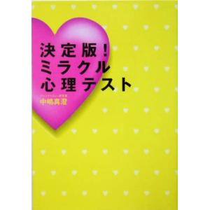 決定版！ミラクル心理テスト 廣済堂文庫ヒューマン文庫/中嶋真澄(著者)　