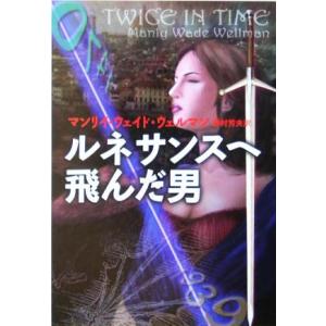 ルネサンスへ飛んだ男 扶桑社ミステリー／マンリー・ウェイド・ウェルマン(著者),野村芳夫(訳者)