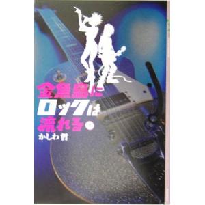 金魚島にロックは流れる(1) YA！ENTERTAINMENT/かしわ哲(著者)