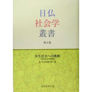 共生社会への挑戦 日仏社会の比較 日仏社会学叢書第５巻／佐々木交賢(編者),樋口晟子(編者)