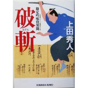 破斬 勘定吟味役異聞 光文社時代小説文庫／上田秀人(著者)