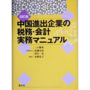 中国進出企業の税務・会計実務マニュアル／三戸俊英(著者),近藤友良(著者),望月一央(著者),永野弘...