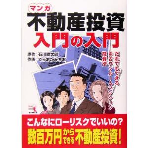 マンガ　不動産投資入門の入門 だれでもできる中古ワンルームマンション投資法 ウィザードコミックス１６...