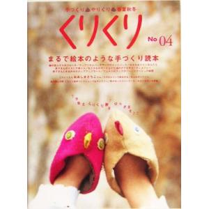 くりくり(No04) 手づくり・やりくり・春夏秋冬-まるで絵本のような手づくり読本/くりくり編集室(...