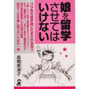 娘を留学させてはいけない／高橋美津子(著者)｜bookoffonline