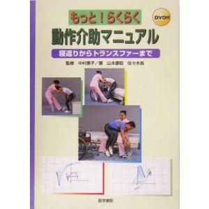 もっと！らくらく動作介助マニュアル 寝返りからトランスファーまで/山本康稔(著者),佐々木良(著者),中村恵子｜bookoffonline