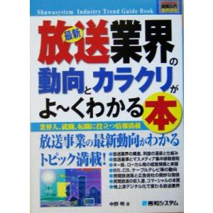 図解入門業界研究 最新 放送業界の動向とカラクリがよ〜くわかる本 How-nual Industry...