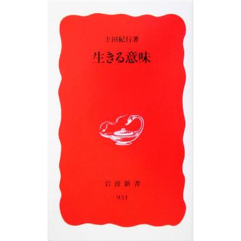 生きる意味 岩波新書/上田紀行(著者)