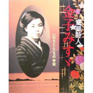 童謡詩人 金子みすゞ いのちとこころの宇宙/矢崎節夫(その他)　