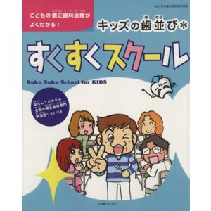 キッズの歯並びすくすくスクール こどもの矯正歯科治療がよくわかる！/日本臨床矯正歯科医会
