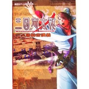 三国志大戦　必勝戦術講義 講談社ゲームＢＯＯＫＳ／講談社(編者)