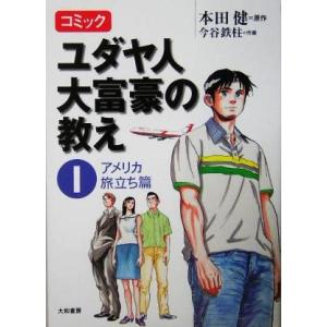 コミック ユダヤ人大富豪の教え(1) アメリカ旅立ち篇/本田健(原作),今谷鉄柱(漫画)