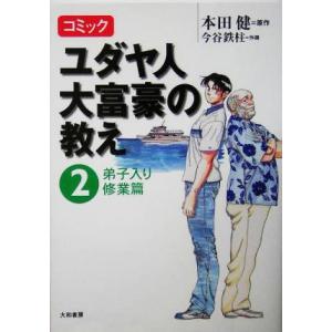コミック ユダヤ人大富豪の教え(2) 弟子入り修業篇/本田健(原作),今谷鉄柱(漫画)