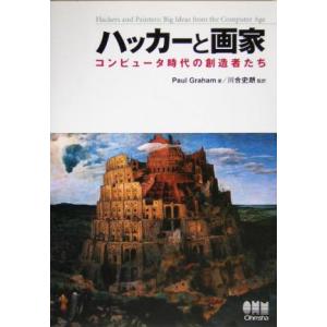 ハッカーと画家 コンピュータ時代の創造者たち／ポールグレアム(著者),川合史朗(訳者)