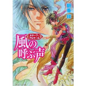 風の呼ぶ声 キターブ・アルサール 角川ビーンズ文庫/朝香祥(著者)　